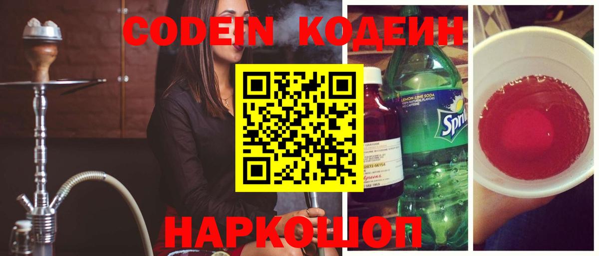 Кодеин Purple Drank Углич